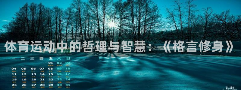 体育运动中的哲理与智慧：《格言修身》