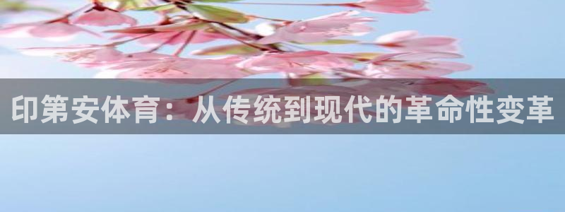 印第安体育：从传统到现代的革命性变革