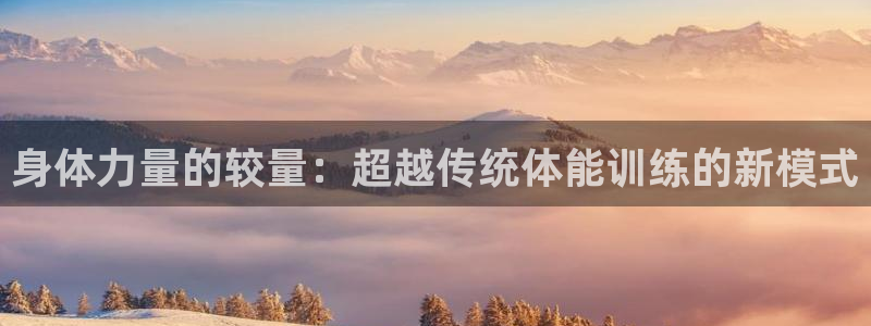 身体力量的较量：超越传统体能训练的新模式